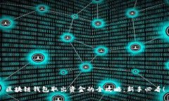 区块链钱包取出资金的全攻略：新手必看！