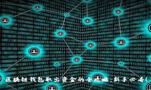 区块链钱包取出资金的全攻略：新手必看！