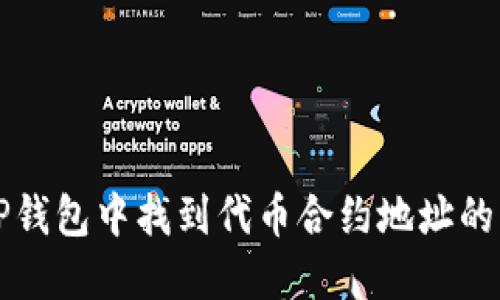 如何在TP钱包中找到代币合约地址的正确方法