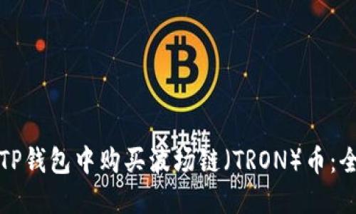 如何在TP钱包中购买波场链（TRON）币：全面指南