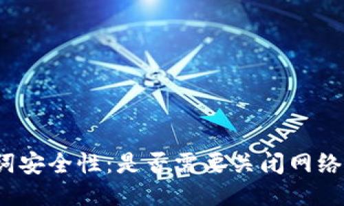 助记词安全性：是否需要关闭网络功能？
