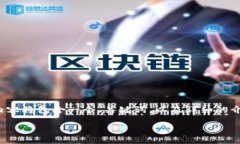 在这里，我将为您撰写一篇关于区块链领域的文