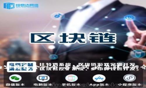 在这里，我将为您撰写一篇关于区块链领域的文章，内容将包含一个、关键词，以及详细的介绍。同时，我会使用合适的段落结构来增强阅读体验。

区块链：未来科技的基础，重塑各行各业的创新力量