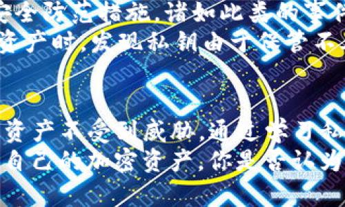 拥有TP钱包私钥，是否意味着可以随意取走资产？

TP钱包, 私钥, 加密货币, 资产安全/guanjianci

引言
在如今的数字货币世界中，钱包的安全性与用户资产的安全息息相关。TP钱包作为一种流行的加密货币钱包，提供了私人密钥（私钥）的管理功能。这引发了一个重要的问题：如果我拥有TP钱包的私钥，是否就可以随意取走其中的资产？在这篇文章里，我们将深入探讨相关的技术原理、风险以及如何更好地保护自己的资产。你是不是也对此感到好奇？

什么是私钥？
在数字货币的生态系统中，私钥就如同是一把可以打开你钱包的大门。而TP钱包作为一款去中心化的钱包，用户持有自己的私钥，因此对自己的资产拥有极高的掌控权。私钥是一串随机生成的数字和字母的组合，用于证明你是数字资产的真正拥有者。拥有私钥，理论上就能控制与之关联的所有资产。

拥有私钥就能取走资产吗？
答案是肯定的，只要你拥有TP钱包的私钥，就可以通过相应的工具或界面来提取其中的资产。无论是比特币、以太坊还是其他的加密货币，一旦掌握了私钥，便等于拥有了对应钱包中的所有资产的控制权。
然而，这种控制权带来的不仅是便利，还有相应的责任与风险。这就引出一个问题：拥有私钥就完全安全了吗？让我们来进一步探讨。

风险与责任
虽然私钥给予了用户对资产的绝对控制权，但同时也意味着用户必须承担相应的责任。以下是一些常见的风险：
ul
    listrong遗忘或丢失私钥：/strong如果你不小心遗忘或丢失了私钥，那么你将无法再访问你的资产。这是每一个加密货币投资者都需要面对的痛点。/li
    listrong私钥泄露：/strong一旦你的私钥被盗或泄露，其他人可以随时取走你的资产。这引起了人们对安全性的极大关注。/li
    listrong网络钓鱼和诈骗：/strong在加密货币交易中，网络钓鱼攻击和诈骗活动层出不穷，用户需要时时保持警惕。/li
/ul

保护私钥的建议
为了保障你的资产安全，以下是一些可以帮助你保护私钥的建议：
ul
    listrong离线存储：/strong将私钥保存在离线设备或纸质文件中，从而避免黑客的在线攻击。/li
    listrong双重认证：/strong尽量启用双重认证，增加账户安全性。/li
    listrong定期备份：/strong对钱包进行备份，以防设备故障或其他意外情况导致损失。/li
/ul

现实案例分析
为了更直观地理解私钥的风险与责任，我们来看几个真实的案例。
第一种情况是在某个黑客攻击事件中，一名用户的TP钱包私钥因漏洞被盗，黑客随即转移了所有数字资产。用户非常懊悔，因为在这之前，他并没有做好相关的安全防范措施。诸如此类的事件层出不穷，提醒了每一位数字货币持有者：保护好你的私钥才是保护资产的第一步。
第二种情况是用户存放私钥时选择了更为安全的方式，将其写在纸质文档上，并妥善保管。在一段时间后，由于市场波动，该用户决定出售部分资产，结果在提取资产时，发现私钥由于保管不善而消失，导致无法取出资产，这使得他长时间无法获取价值可观的数字货币。你是不是也觉得这种情况太可惜了？

总结
总的来说，拥有TP钱包的私钥意味着用户可以控制相应的数字资产，但这种控制权并不代表绝对的安全。用户需承担起保护私钥的责任，采取适当的措施以确保资产不受到威胁。通过学习私钥的管理与保护，我们才能真正享受加密货币投资的乐趣与收益。
在这个快节奏的数字货币世界里，安全始终是首要的关注点。希望所有的读者在阅读完这篇文章后，能对私钥的作用和保护有更加深入的理解，从而更好地管理自己的加密资产。你是否认为，这样的知识能帮助你在未来更好地进行数字投资？希望能听到你的想法！