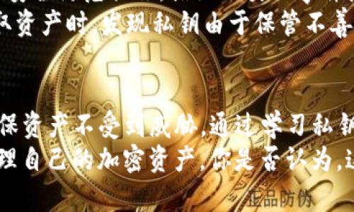 拥有TP钱包私钥，是否意味着可以随意取走资产？

TP钱包, 私钥, 加密货币, 资产安全/guanjianci

引言
在如今的数字货币世界中，钱包的安全性与用户资产的安全息息相关。TP钱包作为一种流行的加密货币钱包，提供了私人密钥（私钥）的管理功能。这引发了一个重要的问题：如果我拥有TP钱包的私钥，是否就可以随意取走其中的资产？在这篇文章里，我们将深入探讨相关的技术原理、风险以及如何更好地保护自己的资产。你是不是也对此感到好奇？

什么是私钥？
在数字货币的生态系统中，私钥就如同是一把可以打开你钱包的大门。而TP钱包作为一款去中心化的钱包，用户持有自己的私钥，因此对自己的资产拥有极高的掌控权。私钥是一串随机生成的数字和字母的组合，用于证明你是数字资产的真正拥有者。拥有私钥，理论上就能控制与之关联的所有资产。

拥有私钥就能取走资产吗？
答案是肯定的，只要你拥有TP钱包的私钥，就可以通过相应的工具或界面来提取其中的资产。无论是比特币、以太坊还是其他的加密货币，一旦掌握了私钥，便等于拥有了对应钱包中的所有资产的控制权。
然而，这种控制权带来的不仅是便利，还有相应的责任与风险。这就引出一个问题：拥有私钥就完全安全了吗？让我们来进一步探讨。

风险与责任
虽然私钥给予了用户对资产的绝对控制权，但同时也意味着用户必须承担相应的责任。以下是一些常见的风险：
ul
    listrong遗忘或丢失私钥：/strong如果你不小心遗忘或丢失了私钥，那么你将无法再访问你的资产。这是每一个加密货币投资者都需要面对的痛点。/li
    listrong私钥泄露：/strong一旦你的私钥被盗或泄露，其他人可以随时取走你的资产。这引起了人们对安全性的极大关注。/li
    listrong网络钓鱼和诈骗：/strong在加密货币交易中，网络钓鱼攻击和诈骗活动层出不穷，用户需要时时保持警惕。/li
/ul

保护私钥的建议
为了保障你的资产安全，以下是一些可以帮助你保护私钥的建议：
ul
    listrong离线存储：/strong将私钥保存在离线设备或纸质文件中，从而避免黑客的在线攻击。/li
    listrong双重认证：/strong尽量启用双重认证，增加账户安全性。/li
    listrong定期备份：/strong对钱包进行备份，以防设备故障或其他意外情况导致损失。/li
/ul

现实案例分析
为了更直观地理解私钥的风险与责任，我们来看几个真实的案例。
第一种情况是在某个黑客攻击事件中，一名用户的TP钱包私钥因漏洞被盗，黑客随即转移了所有数字资产。用户非常懊悔，因为在这之前，他并没有做好相关的安全防范措施。诸如此类的事件层出不穷，提醒了每一位数字货币持有者：保护好你的私钥才是保护资产的第一步。
第二种情况是用户存放私钥时选择了更为安全的方式，将其写在纸质文档上，并妥善保管。在一段时间后，由于市场波动，该用户决定出售部分资产，结果在提取资产时，发现私钥由于保管不善而消失，导致无法取出资产，这使得他长时间无法获取价值可观的数字货币。你是不是也觉得这种情况太可惜了？

总结
总的来说，拥有TP钱包的私钥意味着用户可以控制相应的数字资产，但这种控制权并不代表绝对的安全。用户需承担起保护私钥的责任，采取适当的措施以确保资产不受到威胁。通过学习私钥的管理与保护，我们才能真正享受加密货币投资的乐趣与收益。
在这个快节奏的数字货币世界里，安全始终是首要的关注点。希望所有的读者在阅读完这篇文章后，能对私钥的作用和保护有更加深入的理解，从而更好地管理自己的加密资产。你是否认为，这样的知识能帮助你在未来更好地进行数字投资？希望能听到你的想法！