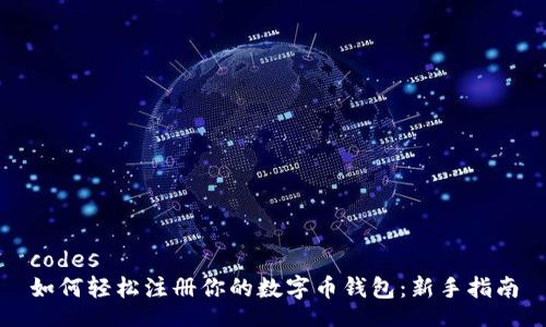 codes
如何轻松注册你的数字币钱包：新手指南