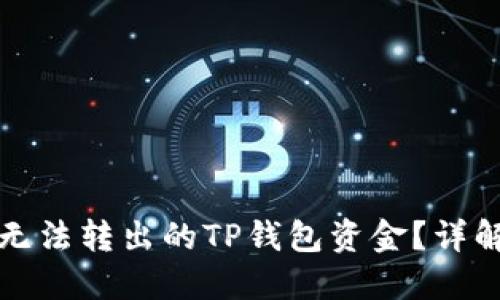 如何追回无法转出的TP钱包资金？详解解决方案