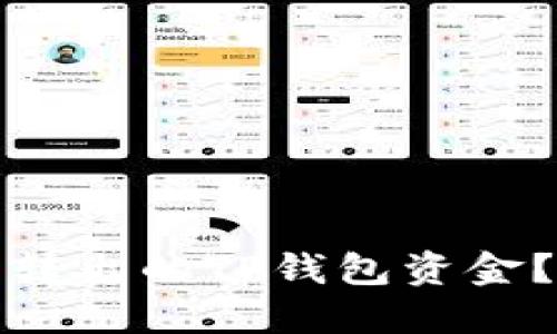 如何追回无法转出的TP钱包资金？详解解决方案