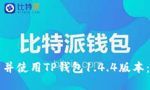 如何下载并使用TP钱包1.4.4版本：完整指南