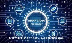 如何下载并使用TP钱包1.4.4版本：完整指南