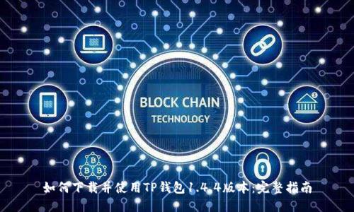如何下载并使用TP钱包1.4.4版本：完整指南