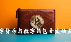 探索数字货币与数字钱包开发的未来之路