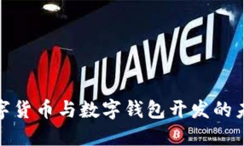 探索数字货币与数字钱包开发的未来之路