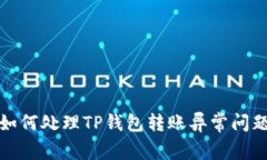 如何处理TP钱包转账异常问题