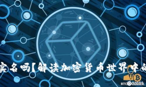 虚拟币钱包需要实名吗？解读加密货币世界中的身份验证与隐私