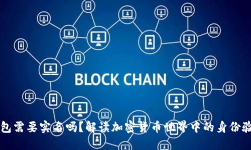 虚拟币钱包需要实名吗？解读加密货币世界中的身份验证与隐私