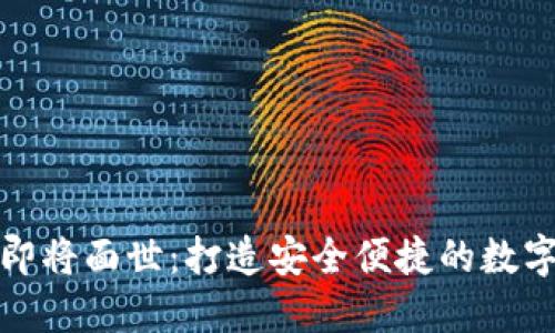 五行币数字钱包即将面世：打造安全便捷的数字资产管理新体验