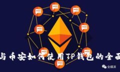 欧易与币安如何使用TP钱包的全面指南