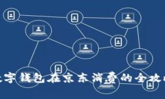 数字钱包在京东消费的全攻略