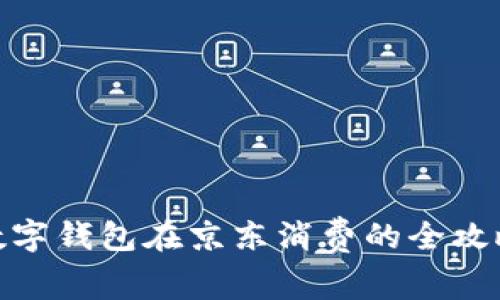 数字钱包在京东消费的全攻略