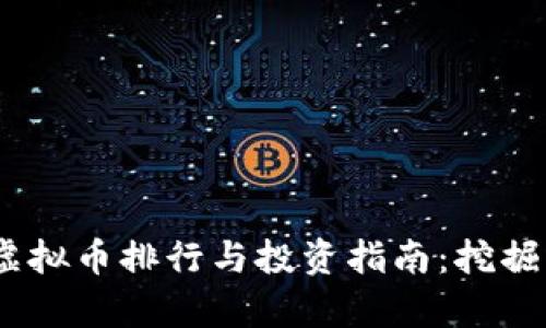 2023年世界虚拟币排行与投资指南：挖掘未来财富机遇