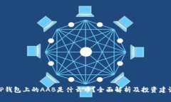 TP钱包上的AAB是什么币？全面解析及投资建议