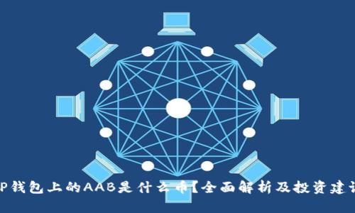 TP钱包上的AAB是什么币？全面解析及投资建议