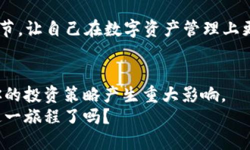   TP钱包如何查询交易记录：终极指南 / 

 guanjianci TP钱包, 查询交易记录, 虚拟货币, 钱包使用 /guanjianci 

引言
在现代数字货币时代，越来越多的人选择使用数字钱包来管理他们的资产。TP钱包作为一款受欢迎的数字货币钱包，提供了便捷的功能，尤其是交易记录的查询。但是，很多用户在使用TP钱包的过程中常常会遇到一些困惑，例如：“我该如何查询交易记录？”或者“为什么我的交易记录没有显示？”这些问题往往让人感到困惑。本文将详细介绍如何在TP钱包中查询交易记录，帮助你更好地管理你的数字资产。

什么是TP钱包？为什么选择它？
TP钱包是一款安全、便捷的虚拟货币钱包应用。支持多种数字货币的存储和管理，尤其在DeFi（去中心化金融）和NFT（非同质化代币）领域表现出色。你可能会问：“为什么我应该选择TP钱包？”
首先，TP钱包具备去中心化的特点，用户可以对自己的私钥进行全面控制，保障资产安全。其次，TP钱包的用户界面友好，操作简单，非常适合新手使用。此外，TP钱包定期更新，提供最新的功能，确保用户体验始终处于行业前沿。

如何查询TP钱包交易记录
查询TP钱包交易记录非常简单，你只需遵循以下几个步骤：
ol
listrong打开TP钱包应用：/strong在手机上找到并打开TP钱包应用。/li
listrong登录你的账户：/strong输入你的账户信息进行登录。如果你设置了密码或生物识别，确保按照提示完成相关操作。/li
listrong进入“资产”页面：/strong在主界面中，找到并点击“资产”选项，这里会显示你当前持有的数字货币。/li
listrong选择货币类型：/strong在资产页面，选择你想要查询的具体数字货币，比如比特币、以太坊等。/li
listrong查看交易记录：/strong点击所选货币后，找到“交易记录”或“历史记录”选项，进入后即可查看所有的交易记录。包括发送和接收的详细信息，交易时间、金额、区块链确认状态等。/li
/ol
如你在操作中遇到任何问题，可以前往TP钱包的官方网站或社区寻求帮助，你可能会惊讶于社区的活跃程度和热情。

常见问题解答
在查询交易记录的过程中，你可能会遇到一些常见问题，例如：
1. **交易记录为什么没有显示？**
有时候，由于网络问题或者钱包更新，交易记录可能会出现延迟。如果长时间没有更新，你可以尝试重新启动应用，或者确保你的网络连接正常。
2. **如何确认交易的有效性？**
交易记录通常会显示交易状态，比如“待确认”或“已确认”。你可以在区块链浏览器上查找交易哈希，来确认交易是否已成功完成。这种方式是比较安全且客观的确认手段，你会觉得这种透明性特别重要吗？
3. **个人信息是否安全？**
TP钱包采取多重加密措施来保护用户的隐私和资金安全。如果你操作得当且不随意透露你的助记词和私钥，资金将会得到很好的保护。

解读交易记录的重要性
你知道吗，定期查看和分析交易记录是管理数字资产的重要一环？交易记录能帮助你了解自己的投资状况，评估市场走势，还有助于你做出更明智的投资决策。当你回顾过去的交易时，是否也会发现一些有趣的趋势或模式？
例如，你可能会惊讶地发现，在某些特定时段内进行交易成效更佳。这让我想起了一个重要的投资原则：“懂得总结，才能抓住机会。”通过对交易记录的分析，你不仅能提高自己的投资技能，还能在未来的市场挑战中占据主动。

如何保存和备份交易记录
虽然TP钱包提供了交易记录的查看功能，但你是否考虑过保存这些记录，以备日后查阅？这对某些用户尤其重要，尤其是在需要进行财务报表或者税务申报时。
备份交易记录的方法有很多，你可以选择将其截图保存、导出到文档中，或者使用专业的财务软件来管理。你有没有遇到过因为没有及时备份数据而后悔的经历？现在就开始重视这些小细节，让自己在数字资产管理上更加从容！

结语
总的来说，TP钱包是管理和查询虚拟货币的强大工具。通过简单的步骤，你可以轻松查询自己的交易记录，以便更好地管理资产。随着数字货币市场的发展，深入理解和利用交易记录将对你的投资策略产生重大影响。
希望通过本指南的介绍，你能轻松地在TP钱包中查询到你的交易记录，为你的数字资产管理提供更多的帮助。记住，做好每一笔交易的总结，才能为你的投资旅程铺平道路！你准备好开始这一旅程了吗？