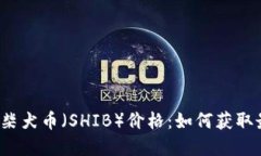 实时查询柴犬币（SHIB）价格：如何获取最新行情