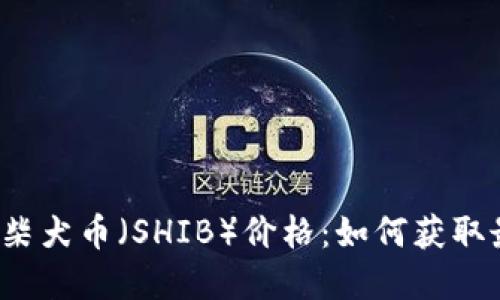 实时查询柴犬币（SHIB）价格：如何获取最新行情？