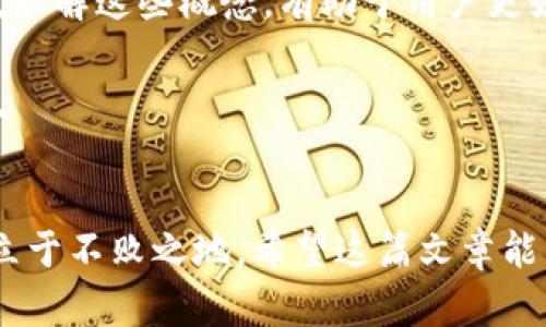   TP钱包中的地址与合约地址的区别解析 / 

 guanjianci TP钱包, 合约地址, 区块链, 数字资产 /guanjianci 

什么是TP钱包？
TP钱包，全称为TokenPocket钱包，是一款支持多种区块链资产的数字钱包。它不仅可以存储和管理用户的加密货币资产，还支持去中心化金融（DeFi）应用和非同质化代币（NFT）的交易。TP钱包集成了多个区块链网络，包括以太坊、EOS、波场等，方便用户在不同链之间转换资产。

什么是合约地址？
合约地址，顾名思义，是部署在区块链上的智能合约的地址。智能合约是一种自执行的合约，其条款以编程代码的形式写入区块链。合约地址通常是由智能合约创建者生成，当一个合约被部署到区块链上时，它会拥有一个独特的地址，以便用户和其他合约可以通过这个地址进行交互。

TP钱包地址到底是什么？
在TP钱包中，用户的地址是他们在区块链上管理和接收资产的身份标识。这个地址与用户的私钥相关联，用户可以通过这个地址收发数字货币。同时，TP钱包支持多种链上的地址格式，例如以太坊的地址格式与比特币的地址格式是截然不同的。

TP钱包地址与合约地址的区别
那么，TP钱包的地址是否也是合约地址呢？答案显然是否定的。虽然TP钱包中每个用户都有一个独特的地址，但这个地址是用来接收和管理资产的，而不是用来执行智能合约的。
合约地址是由创建者在区块链上部署合约时生成的，通常用来存储和处理特定的功能，比如对资产的权限管理或交易规则的执行。而用户的钱包地址则用于持有和转移资产，并不涉及合约的复杂逻辑。

合约地址的用途是什么？
合约地址在区块链世界中非常重要，它承载着丰富的功能。例如，在去中心化交易所（DEX）中，合约地址用于处理交易、提供流动性和管理资金。用户可以通过与合约交互，而无需依赖集中化的服务提供商，这种模式为用户提供了更高的安全性和透明度。

你是不是也想知道如何安全地使用TP钱包？
安全是使用TP钱包时最重要的考虑因素之一。用户需要确保他们的私钥和助记词的安全，以防止资产被盗。与此同时，使用社交工程和钓鱼攻击是黑客常用的手段。您是不是也在想，如何才能有效地防范这些风险呢？

如何创建和管理TP钱包？
要开始使用TP钱包，用户需要首先下载官方的TP钱包应用，随后按照提示进行注册。注册完成后，用户会获得钱包地址和私钥。一定要妥善保存好这些信息，因为一旦丢失，将无法恢复。
用户可以通过TP钱包轻松管理多种数字资产，包括发送、接收和交换资产。用户还可以访问去中心化应用（DApp），参与DeFi和NFT生态系统。

TP钱包的优缺点
TP钱包作为一款主流的数字钱包，具有很多优点，例如支持多种区块链、界面友好等。然而，也有一些缺点，比如安全性可能受到影响。如果用户存储的资产过多，个人私钥的保护就显得尤为重要。你是否曾经遇到过钱包丢失或被盗的情况呢？这样的经历无疑是令人痛心的。因此，很多用户选择将大部分资产储存于安全性更高的硬件钱包中。

结论
TP钱包的地址与合约地址是两个截然不同的概念。TP钱包的地址是用户进行数字资产交易的身份标识，而合约地址则是智能合约在区块链上的具体位置。理解这些概念，有助于用户更好地管理自己的数字资产，更加安全地参与到区块链的世界中。

在使用TP钱包的过程中，用户应始终保持警惕，确保私钥和助记词的安全，同时也要了解合约地址及其功能，在参与DeFi和DApp项目时能够做出明智决策。

后记
无论是使用TP钱包，还是深入了解合约的功能，都是现代数字经济中不可或缺的一部分。我们必须不断学习和适应新技术，才能在这个快速发展的行业中立于不败之地。希望这篇文章能为你的区块链旅程提供一些帮助与指导。