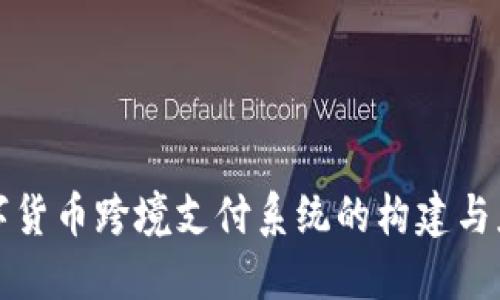 数字货币跨境支付系统的构建与应用