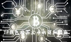 TP钱包购买火币的详细指南