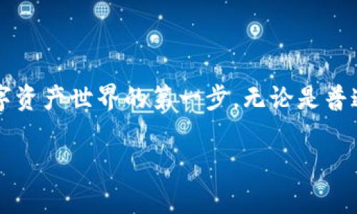    小狐狸钱包APP使用方法详解：轻松掌控您的数字资产 / 

 guanjianci  小狐狸钱包, 数字资产, 使用教程, 钱包安全 /guanjianci 

一、什么是小狐狸钱包？
在当前数字货币和区块链的浪潮下，越来越多的人开始接触和使用数字资产，而小狐狸钱包（也称为MetaMask）作为一种主流的数字货币钱包，凭借其便捷的操作和强大的功能，受到了广泛欢迎。小狐狸钱包不仅可以存储各种数字货币，还能通过其去中心化的应用（DApp）平台，进行交易、投资等多种操作。你是不是也觉得这样一个工具非常方便呢？

二、小狐狸钱包的下载安装
在使用小狐狸钱包之前，首先需要下载安装它。无论你是使用手机还是电脑，都能轻松获取这款APP。
1. **手机下载安装**：前往App Store（iOS）或Google Play（Android），搜索“小狐狸钱包”，点击“下载”并安装。
2. **电脑下载安装**：你可以直接访问小狐狸钱包的官方网站，选择适合你浏览器的插件进行下载，目前支持Chrome、Firefox等主流浏览器。
在完成下载安装后，别忘了打开APP或浏览器插件，并进行相关设置哦！

三、注册与登录
打开小狐狸钱包后，首先需要创建一个账号。在这里，你需要注意密码的安全性，以便后续方便登录和管理你的资产。
1. **创建账户**：点击“创建钱包”，填写必要信息和设定密码。在此过程中，你会获得一个助记词（恢复词），请务必妥善保存，确保不泄露给他人，因为这是你的钱包安全的关键。
2. **登录账户**：下一次你使用时，只需输入你的密码即可登录。如果遗失助记词，可能会导致资产不可找回，所以写下来并放在安全的地方！

四、如何使用小狐狸钱包进行交易
到账后，你可以通过小狐狸钱包进行各种交易。这包括发送、接收数字货币等。
1. **发送数字货币**：点击“发送”按钮，输入收件人的地址和你想要发送的金额。确认信息无误后，点击“确认”即可完成交易。
2. **接收数字货币**：点击“接收”按钮，你将看到一个二维码和你的钱包地址，使用这个地址，其他人就能向你转账。
在进行交易时，记得检查一下手续费，一些小额交易的手续费可能会相对较高，你是不是也希望在这方面节省开支呢？

五、小狐狸钱包的安全性
在使用小狐狸钱包的过程中，安全是非常重要的。以下是一些确保你钱包安全的小贴士：
1. **使用强密码**：创建一个复杂且独特的密码，不要与其他账户重复。
2. **保持电脑和手机的安全**：及时更新系统和应用，避免使用不明来源的软件。
3. **定期备份助记词**：确保你的助记词安全，避免任何因密码遗失导致的资产损失。
在你使用小狐狸钱包的过程中，你有没有碰到过安全问题？分享你的故事，一起来学习！

六、如何使用DApp进行投资
小狐狸钱包不仅是一个简单的数字钱包，它还提供了访问去中心化应用（DApp）的功能。这让你可以直接在钱包内进行投资、交易等活动。
1. **访问DApp**：通过小狐狸钱包，直接访问各类DApp，查看投资机会、交易所、游戏等。
2. **进行投资**：选择你感兴趣的项目，根据提示进行投资。如果投资后有任何问题，你可以随时通过小狐狸钱包进行管理和查询。
你是否已经对某些DApp产生了浓厚的兴趣呢？这些去中心化应用将会如何改变我们的金融生活？

七、常见问题解答
在使用小狐狸钱包的过程中，你可能会遇到一些问题，下面是一些常见问题及解决方案：
1. **忘记密码怎么办？**
如果忘记密码，可以使用你的助记词进行账户恢复。
2. **如何找回丢失的助记词？**
遗失助记词后，无法找回，所以务必妥善保管，不随便泄露。
3. **钱包不能正常使用怎么办？**
检查网络连接，如果确认万无一失，尝试重新安装小狐狸钱包或者联系客服支持。
以上这些问题，你有碰到过吗？希望我的解答能够帮助你！

八、总结与展望
通过本文的介绍，相信你对小狐狸钱包的使用方法有了更深入的了解。作为一款现代数字钱包，小狐狸钱包不仅为我们提供了便捷的资产管理工具，更是进入数字资产世界的第一步。无论是普通用户还是数字货币投资者，都可以从中获益。未来，随着区块链技发展和更多新功能的加入，小狐狸钱包将会变得更加强大和实用。你是否也期待着这种变化呢？

最后，记得保持警惕，妥善管理自己的资产，让自己在数字货币的旅程中走得更远、更稳！