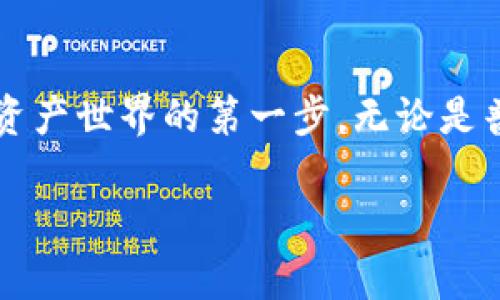    小狐狸钱包APP使用方法详解：轻松掌控您的数字资产 / 

 guanjianci  小狐狸钱包, 数字资产, 使用教程, 钱包安全 /guanjianci 

一、什么是小狐狸钱包？
在当前数字货币和区块链的浪潮下，越来越多的人开始接触和使用数字资产，而小狐狸钱包（也称为MetaMask）作为一种主流的数字货币钱包，凭借其便捷的操作和强大的功能，受到了广泛欢迎。小狐狸钱包不仅可以存储各种数字货币，还能通过其去中心化的应用（DApp）平台，进行交易、投资等多种操作。你是不是也觉得这样一个工具非常方便呢？

二、小狐狸钱包的下载安装
在使用小狐狸钱包之前，首先需要下载安装它。无论你是使用手机还是电脑，都能轻松获取这款APP。
1. **手机下载安装**：前往App Store（iOS）或Google Play（Android），搜索“小狐狸钱包”，点击“下载”并安装。
2. **电脑下载安装**：你可以直接访问小狐狸钱包的官方网站，选择适合你浏览器的插件进行下载，目前支持Chrome、Firefox等主流浏览器。
在完成下载安装后，别忘了打开APP或浏览器插件，并进行相关设置哦！

三、注册与登录
打开小狐狸钱包后，首先需要创建一个账号。在这里，你需要注意密码的安全性，以便后续方便登录和管理你的资产。
1. **创建账户**：点击“创建钱包”，填写必要信息和设定密码。在此过程中，你会获得一个助记词（恢复词），请务必妥善保存，确保不泄露给他人，因为这是你的钱包安全的关键。
2. **登录账户**：下一次你使用时，只需输入你的密码即可登录。如果遗失助记词，可能会导致资产不可找回，所以写下来并放在安全的地方！

四、如何使用小狐狸钱包进行交易
到账后，你可以通过小狐狸钱包进行各种交易。这包括发送、接收数字货币等。
1. **发送数字货币**：点击“发送”按钮，输入收件人的地址和你想要发送的金额。确认信息无误后，点击“确认”即可完成交易。
2. **接收数字货币**：点击“接收”按钮，你将看到一个二维码和你的钱包地址，使用这个地址，其他人就能向你转账。
在进行交易时，记得检查一下手续费，一些小额交易的手续费可能会相对较高，你是不是也希望在这方面节省开支呢？

五、小狐狸钱包的安全性
在使用小狐狸钱包的过程中，安全是非常重要的。以下是一些确保你钱包安全的小贴士：
1. **使用强密码**：创建一个复杂且独特的密码，不要与其他账户重复。
2. **保持电脑和手机的安全**：及时更新系统和应用，避免使用不明来源的软件。
3. **定期备份助记词**：确保你的助记词安全，避免任何因密码遗失导致的资产损失。
在你使用小狐狸钱包的过程中，你有没有碰到过安全问题？分享你的故事，一起来学习！

六、如何使用DApp进行投资
小狐狸钱包不仅是一个简单的数字钱包，它还提供了访问去中心化应用（DApp）的功能。这让你可以直接在钱包内进行投资、交易等活动。
1. **访问DApp**：通过小狐狸钱包，直接访问各类DApp，查看投资机会、交易所、游戏等。
2. **进行投资**：选择你感兴趣的项目，根据提示进行投资。如果投资后有任何问题，你可以随时通过小狐狸钱包进行管理和查询。
你是否已经对某些DApp产生了浓厚的兴趣呢？这些去中心化应用将会如何改变我们的金融生活？

七、常见问题解答
在使用小狐狸钱包的过程中，你可能会遇到一些问题，下面是一些常见问题及解决方案：
1. **忘记密码怎么办？**
如果忘记密码，可以使用你的助记词进行账户恢复。
2. **如何找回丢失的助记词？**
遗失助记词后，无法找回，所以务必妥善保管，不随便泄露。
3. **钱包不能正常使用怎么办？**
检查网络连接，如果确认万无一失，尝试重新安装小狐狸钱包或者联系客服支持。
以上这些问题，你有碰到过吗？希望我的解答能够帮助你！

八、总结与展望
通过本文的介绍，相信你对小狐狸钱包的使用方法有了更深入的了解。作为一款现代数字钱包，小狐狸钱包不仅为我们提供了便捷的资产管理工具，更是进入数字资产世界的第一步。无论是普通用户还是数字货币投资者，都可以从中获益。未来，随着区块链技发展和更多新功能的加入，小狐狸钱包将会变得更加强大和实用。你是否也期待着这种变化呢？

最后，记得保持警惕，妥善管理自己的资产，让自己在数字货币的旅程中走得更远、更稳！