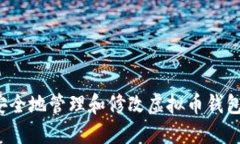 怎样安全地管理和修改虚拟币钱包信息？