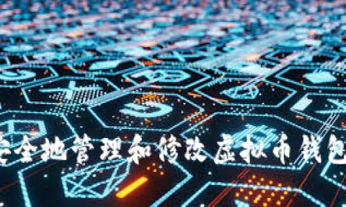 怎样安全地管理和修改虚拟币钱包信息？