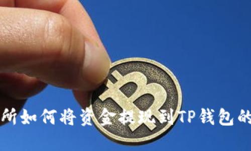 欧意交易所如何将资金提现到TP钱包的详细指南