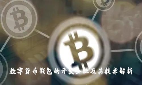 数字货币钱包的开发企业及其技术解析