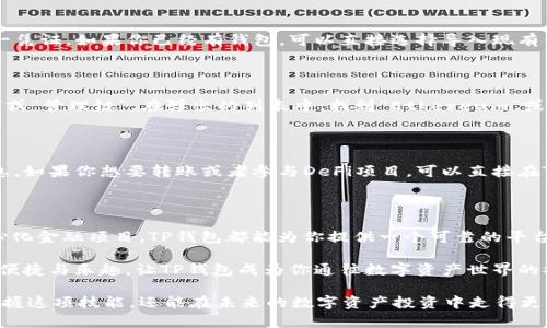 如何在TP钱包里添加以太链，轻松管理你的数字资产

TP钱包, 添加以太链, 数字资产管理, 区块链钱包/guanjianci

随着区块链技术的快速发展，越来越多的人开始关注数字资产的管理，而TP钱包作为一款安全、便捷的数字货币钱包，正吸引了大量的用户。在众多数字资产中，以太坊（Ethereum）无疑是最受欢迎的币种之一。今天，我们将详细介绍如何在TP钱包中添加以太链（Ethereum），帮助你更好地管理和使用自己的数字资产。

什么是TP钱包？

TP钱包，全名TokenPocket，是一款支持多链数字钱包，它不仅能管理以太坊，还能支持比特币、波卡、TRON等多种区块链资产。TP钱包的优势在于其强大的安全性和用户友好的操作界面，使得无论是新手还是老用户都能轻松上手。

为什么你需要在TP钱包中添加以太链？

想象一下，如果你只在一个钱包中存储所有的数字资产，这样的管理方式会让你很难追踪每种资产的表现。以太坊不仅仅是一个数字货币，更是一个强大的智能合约平台。如果你能够方便地在TP钱包中添加以太坊链，便可以更轻松地进行各种DeFi操作、参与NFT交易、甚至使用去中心化应用（DApp）。你是不是也这么认为？

在TP钱包中添加以太链的步骤

接下来，让我们一步一步来看看如何在TP钱包中添加以太链。

h4第一步：下载并安装TP钱包/h4

首先，如果你还没有安装TP钱包，可以前往TP钱包的官方网站或各大应用商店下载并安装。安装完成后，打开应用程序。你会看到一个清新的用户界面，充满了现代感和科技感。

h4第二步：创建或导入钱包/h4

如果你是第一次使用TP钱包，你需要创建一个新钱包。在创建钱包时，请务必记住备份助记词（Mnemonics），因为这是你恢复钱包的唯一凭证。如果你已经有钱包，可以直接选择导入现有钱包，输入你的助记词进行恢复。

h4第三步：添加以太链/h4

一旦你成功进入TP钱包的主界面，接下来就需要添加以太链了。这一过程并不复杂。你只需点击“资产”或“钱包”选项，然后选择“添加链”或“管理链”。在弹出的列表中，找到“Ethereum”或“以太链”，并进行选择。确定后，TP钱包会自动为你添加以太坊链。

h4第四步：查看你的以太坊资产/h4

完成以上步骤后，你就成功在TP钱包中添加了以太链。现在，你可以轻松查看和管理你的以太坊资产，包括你的ETH余额、交易历史等信息。如果你想要转账或者参与DeFi项目，可以直接在TP钱包中进行操作，十分方便。

总结：数字资产管理变得轻松

通过以上步骤，你已经成功在TP钱包中添加了以太链，这使得你的数字资产管理更加灵活和安全。无论是投资、交易还是参与各种去中心化金融项目，TP钱包都能为你提供一个可靠的平台。

你是否还在犹豫不决，不知道如何开始使用数字钱包？现在就行动起来吧，拥抱区块链技术，管理好你的数字资产，享受现代金融带来的便捷与乐趣。让TP钱包成为你通往数字资产世界的桥梁吧。

在这个瞬息万变的数字时代，你如何管理自己的资产已经不再是一个简单的问题。通过了解如何在TP钱包中添加以太链，你不仅能够掌握这项技能，还能在未来的数字资产投资中走得更远。你准备好了吗？