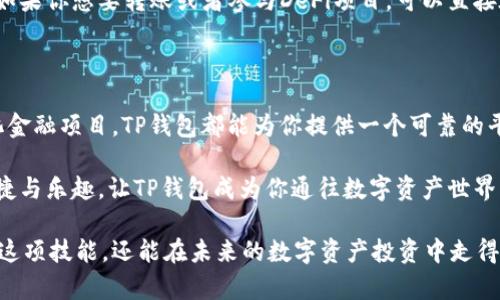 如何在TP钱包里添加以太链，轻松管理你的数字资产

TP钱包, 添加以太链, 数字资产管理, 区块链钱包/guanjianci

随着区块链技术的快速发展，越来越多的人开始关注数字资产的管理，而TP钱包作为一款安全、便捷的数字货币钱包，正吸引了大量的用户。在众多数字资产中，以太坊（Ethereum）无疑是最受欢迎的币种之一。今天，我们将详细介绍如何在TP钱包中添加以太链（Ethereum），帮助你更好地管理和使用自己的数字资产。

什么是TP钱包？

TP钱包，全名TokenPocket，是一款支持多链数字钱包，它不仅能管理以太坊，还能支持比特币、波卡、TRON等多种区块链资产。TP钱包的优势在于其强大的安全性和用户友好的操作界面，使得无论是新手还是老用户都能轻松上手。

为什么你需要在TP钱包中添加以太链？

想象一下，如果你只在一个钱包中存储所有的数字资产，这样的管理方式会让你很难追踪每种资产的表现。以太坊不仅仅是一个数字货币，更是一个强大的智能合约平台。如果你能够方便地在TP钱包中添加以太坊链，便可以更轻松地进行各种DeFi操作、参与NFT交易、甚至使用去中心化应用（DApp）。你是不是也这么认为？

在TP钱包中添加以太链的步骤

接下来，让我们一步一步来看看如何在TP钱包中添加以太链。

h4第一步：下载并安装TP钱包/h4

首先，如果你还没有安装TP钱包，可以前往TP钱包的官方网站或各大应用商店下载并安装。安装完成后，打开应用程序。你会看到一个清新的用户界面，充满了现代感和科技感。

h4第二步：创建或导入钱包/h4

如果你是第一次使用TP钱包，你需要创建一个新钱包。在创建钱包时，请务必记住备份助记词（Mnemonics），因为这是你恢复钱包的唯一凭证。如果你已经有钱包，可以直接选择导入现有钱包，输入你的助记词进行恢复。

h4第三步：添加以太链/h4

一旦你成功进入TP钱包的主界面，接下来就需要添加以太链了。这一过程并不复杂。你只需点击“资产”或“钱包”选项，然后选择“添加链”或“管理链”。在弹出的列表中，找到“Ethereum”或“以太链”，并进行选择。确定后，TP钱包会自动为你添加以太坊链。

h4第四步：查看你的以太坊资产/h4

完成以上步骤后，你就成功在TP钱包中添加了以太链。现在，你可以轻松查看和管理你的以太坊资产，包括你的ETH余额、交易历史等信息。如果你想要转账或者参与DeFi项目，可以直接在TP钱包中进行操作，十分方便。

总结：数字资产管理变得轻松

通过以上步骤，你已经成功在TP钱包中添加了以太链，这使得你的数字资产管理更加灵活和安全。无论是投资、交易还是参与各种去中心化金融项目，TP钱包都能为你提供一个可靠的平台。

你是否还在犹豫不决，不知道如何开始使用数字钱包？现在就行动起来吧，拥抱区块链技术，管理好你的数字资产，享受现代金融带来的便捷与乐趣。让TP钱包成为你通往数字资产世界的桥梁吧。

在这个瞬息万变的数字时代，你如何管理自己的资产已经不再是一个简单的问题。通过了解如何在TP钱包中添加以太链，你不仅能够掌握这项技能，还能在未来的数字资产投资中走得更远。你准备好了吗？