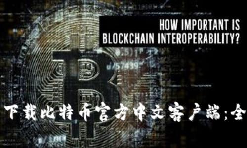 如何安全下载比特币官方中文客户端：全方位指南