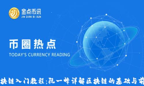 
区块链入门教程：阮一峰详解区块链的基础与前景