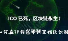 如何在TP钱包中设置指纹识别？