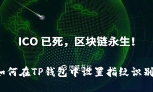 如何在TP钱包中设置指纹识别？
