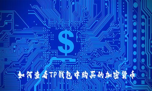如何查看TP钱包中购买的加密货币