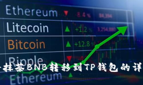 如何将抹茶BNB转移到TP钱包的详细指南