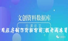 区块链应用程序制作价格分析：揭开成本背后的