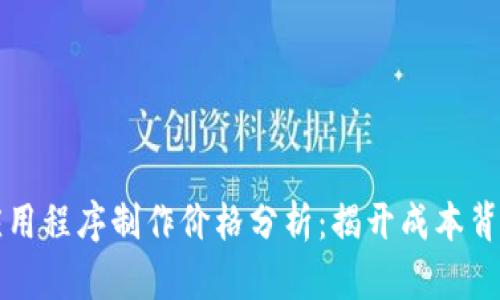 区块链应用程序制作价格分析：揭开成本背后的秘密