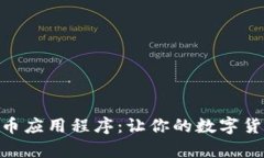 探索upay虚拟币应用程序：让你的数字货币交易更